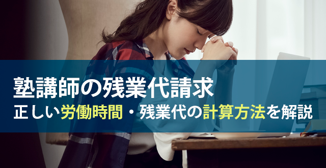 塾講師_残業代