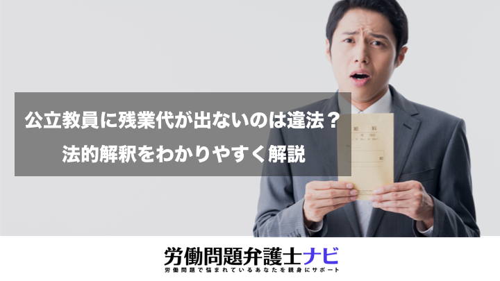 教員_残業代