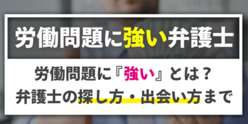 労働問題 弁護士の評判や口コミの信憑性と弁護士の選び方 労働問題弁護士ナビ