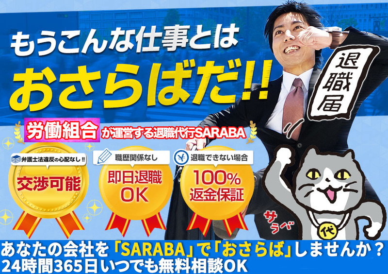 退職代行SARABA