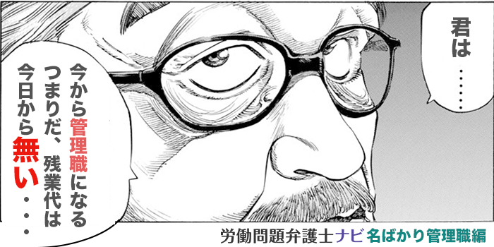 名ばかり管理職