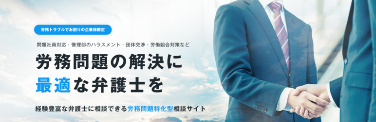 労務問題弁護士ナビ