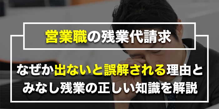 営業職_残業代