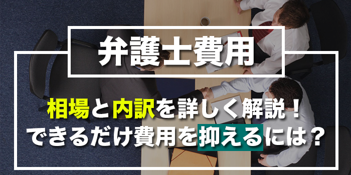 労働問題_弁護士費用