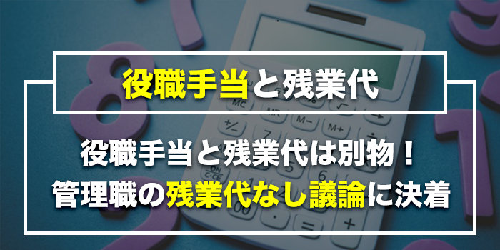 役職手当_残業代