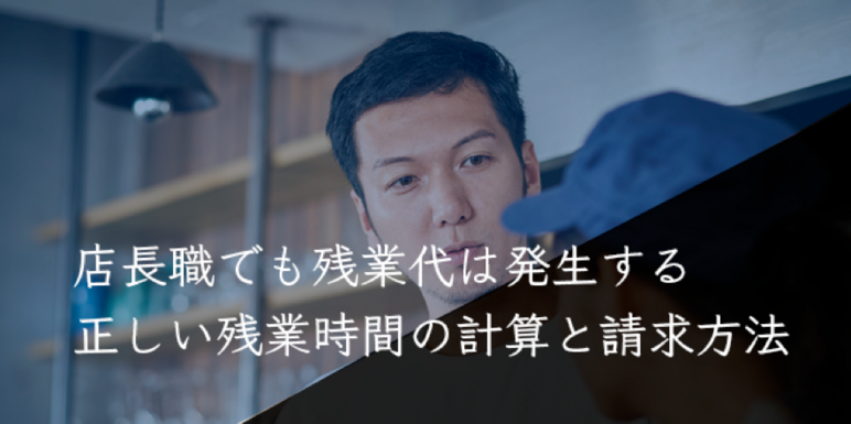 店長_残業代