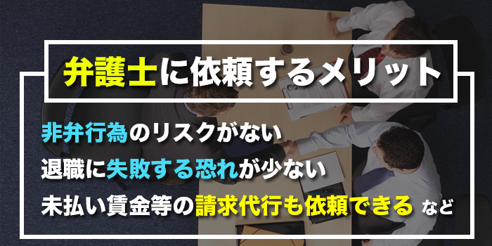 退職代行_弁護士_メリット