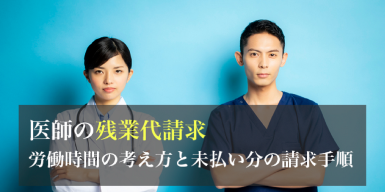 医師_残業代
