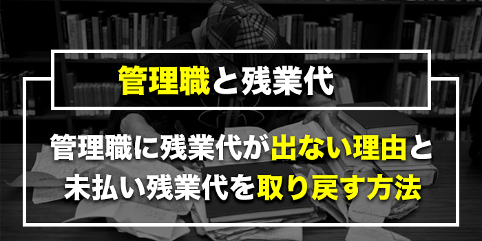 管理職_残業代