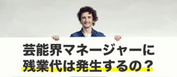 芸能マネージャーにも残業代はある 残業事情と未払い残業代の請求手順 労働問題弁護士ナビ