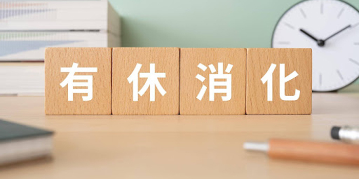 退職前に有給休暇を全部消化できる？拒否された場合の対処法と買取ルールを解説