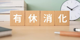 退職前に有給休暇を全部消化できる？拒否された場合の対処法と買取ルールを解説