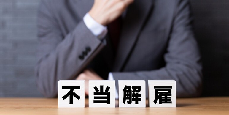 不当解雇で会社を訴えるには？裁判の流れや期間・費用をわかりやすく解説