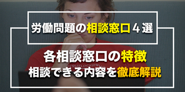 労働問題の無料相談先おすすめ4選 各相談先の特徴と相談できる内容を解説 労働問題弁護士ナビ