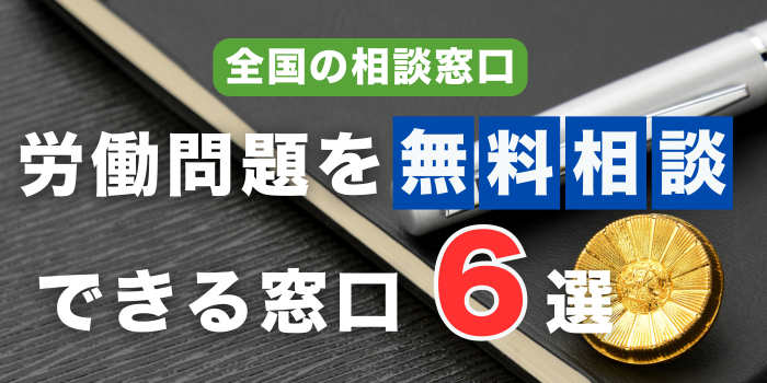 労働問題の無料相談先おすすめ6選|相談できる内容や注意点を解説
