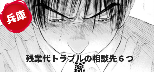 兵庫で残業代請求したいときの無料相談先６つ 労働問題弁護士ナビ