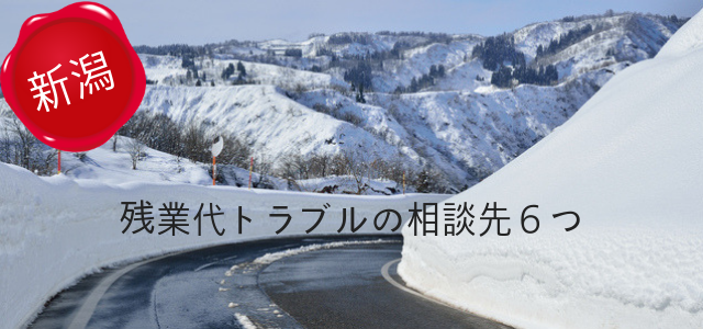新潟で残業代請求したいときの無料相談先6つ