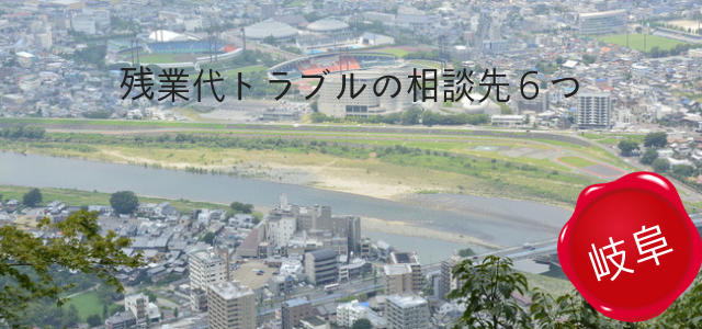 岐阜で残業代請求したいときの無料相談先6つ