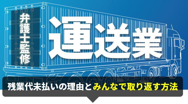 運送業界の残業代請求|未払い残業代が発生する理由と残業代請求の成功ポイント