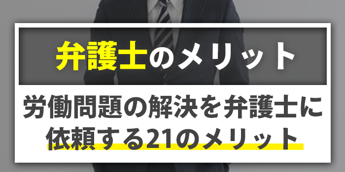 %e5%8a%b4%e5%83%8d%e5%95%8f%e9%a1%8c_%e5%bc%81%e8%ad%b7%e5%a3%ab_%e3%83%a1%e3%83%aa%e3%83%83%e3%83%88