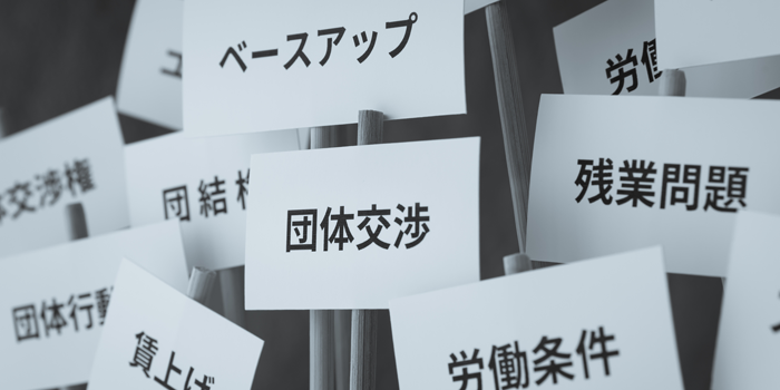 不当労働行為とは？種類ごとの具体例や罰則をわかりやすく解説