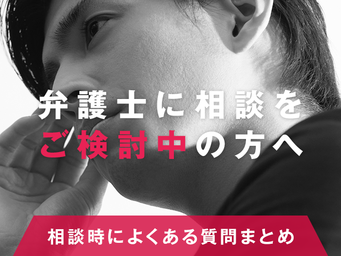 弁護士に相談をご検討中の方へ 相談時によくある質問まとめ 労働問題弁護士ナビ
