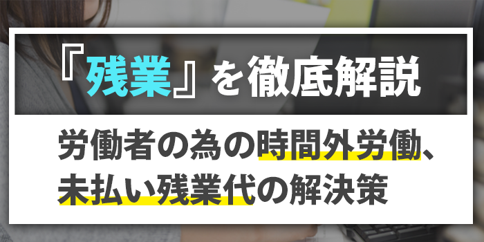 %e6%ae%8b%e6%a5%ad%e3%81%a8%e3%81%af