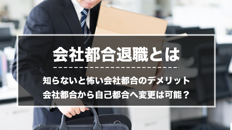 失業 給付 会社 都合