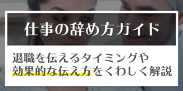 スマートな仕事の辞め方を徹底解説 退職を伝えるタイミングや効果的な伝え方まで 労働問題弁護士ナビ