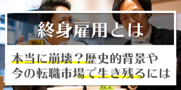 終身雇用とは｜本当に崩壊した？歴史的背景や今の転職市場で生き残るに