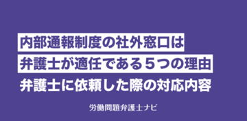 内部通報窓口を弁護士に任せる５つのメリットと弁護士に依頼した際の実務とは