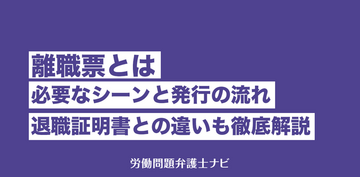 離職票とは？必要なシーンと発行の流れ・退職証明書との違いも徹底解説