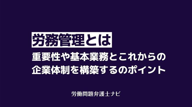 労務管理とは｜重要性や基本業務とこれからの企業体制構築のポイント