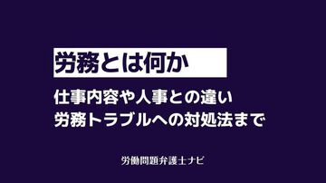 労務とは｜仕事内容や人事との違い・労務トラブルへの対処法まで