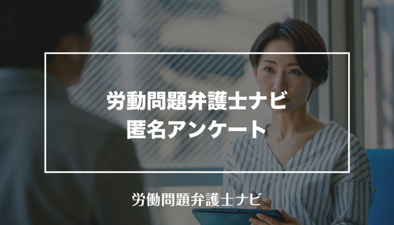 労動問題に関する匿名アンケート 労働問題弁護士ナビ