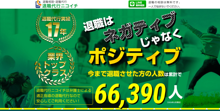 退職代行ニコイチの口コミ・評判は？怪しい？実際の利用者の声を紹介