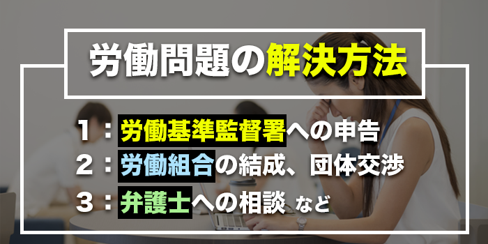 労働問題解決までの流れと具体的な方法【弁護士への無料相談可能】