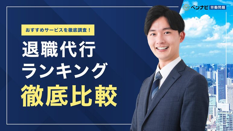 退職代行おすすめ比較ランキング20選【2026年版】
