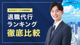 退職代行おすすめ比較ランキング20選【2026年版】