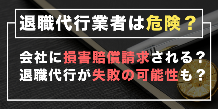 退職代行業者への依頼は失敗する!?会社から損害賠償請求される場合も?