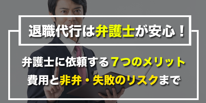 退職代行を弁護士に依頼する７つのメリットと弁護士費用相場｜選び方まで解説