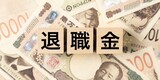 退職金のルールは労働基準法で決まっている？知らないと損する基本ルールを解説