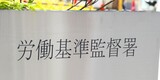 労働基準監督署に逮捕権はある？逮捕に至るまでの流れや実際の逮捕事例も解説