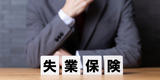 失業保険サポートによるトラブルとは？悪質業者の手口や不正受給のリスクを解説