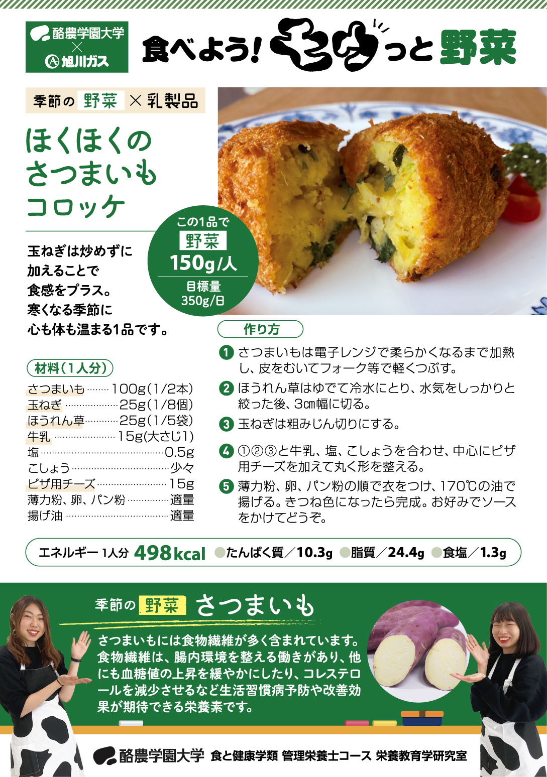 食べよう!モウっと野菜「ほくほくのさつまいもコロッケ」(ガスだより「ほっと」11月号より)