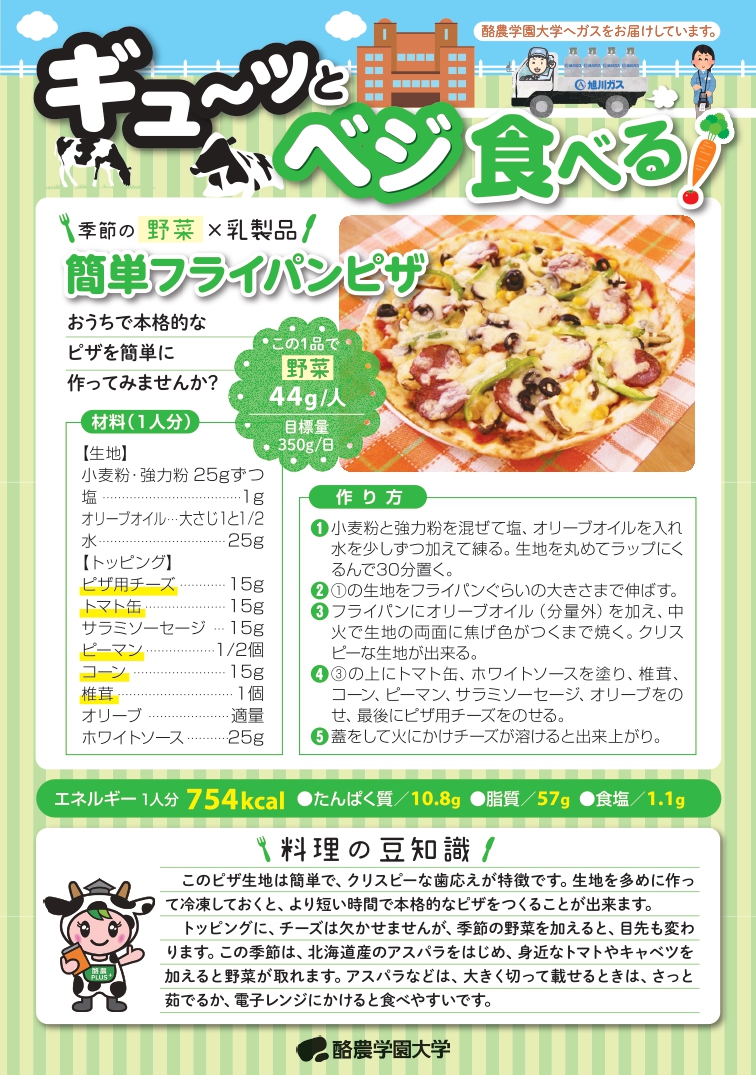 ギューッとベジ食べる!「簡単フライパンピザ」(ガスだより「ほっと」5月号より)
