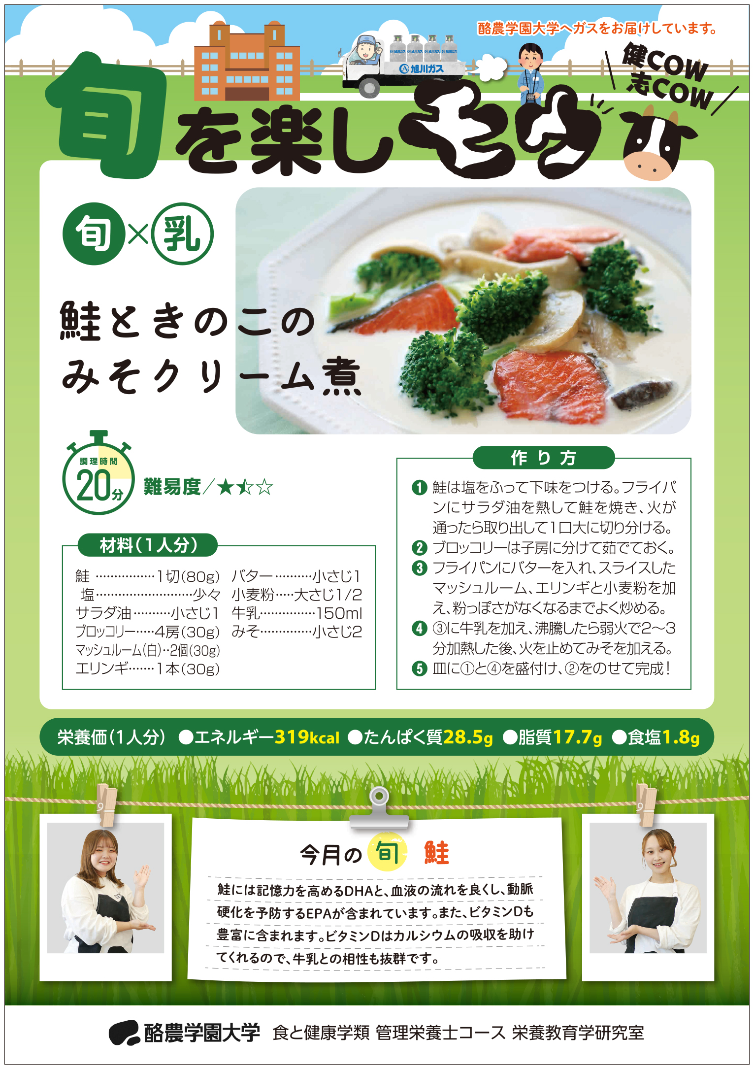 旬を楽しモウ「鮭ときのこのみそクリーム煮」(ガスだより「ほっと」10月号より)