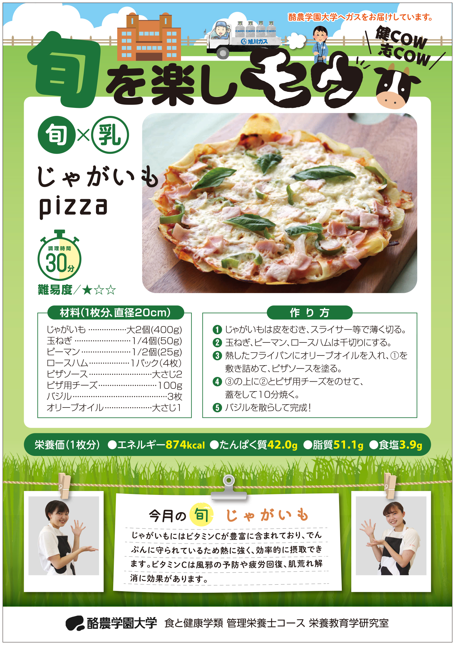 旬を楽しモウ「じゃがいもpizza」(ガスだより「ほっと」11月号より)