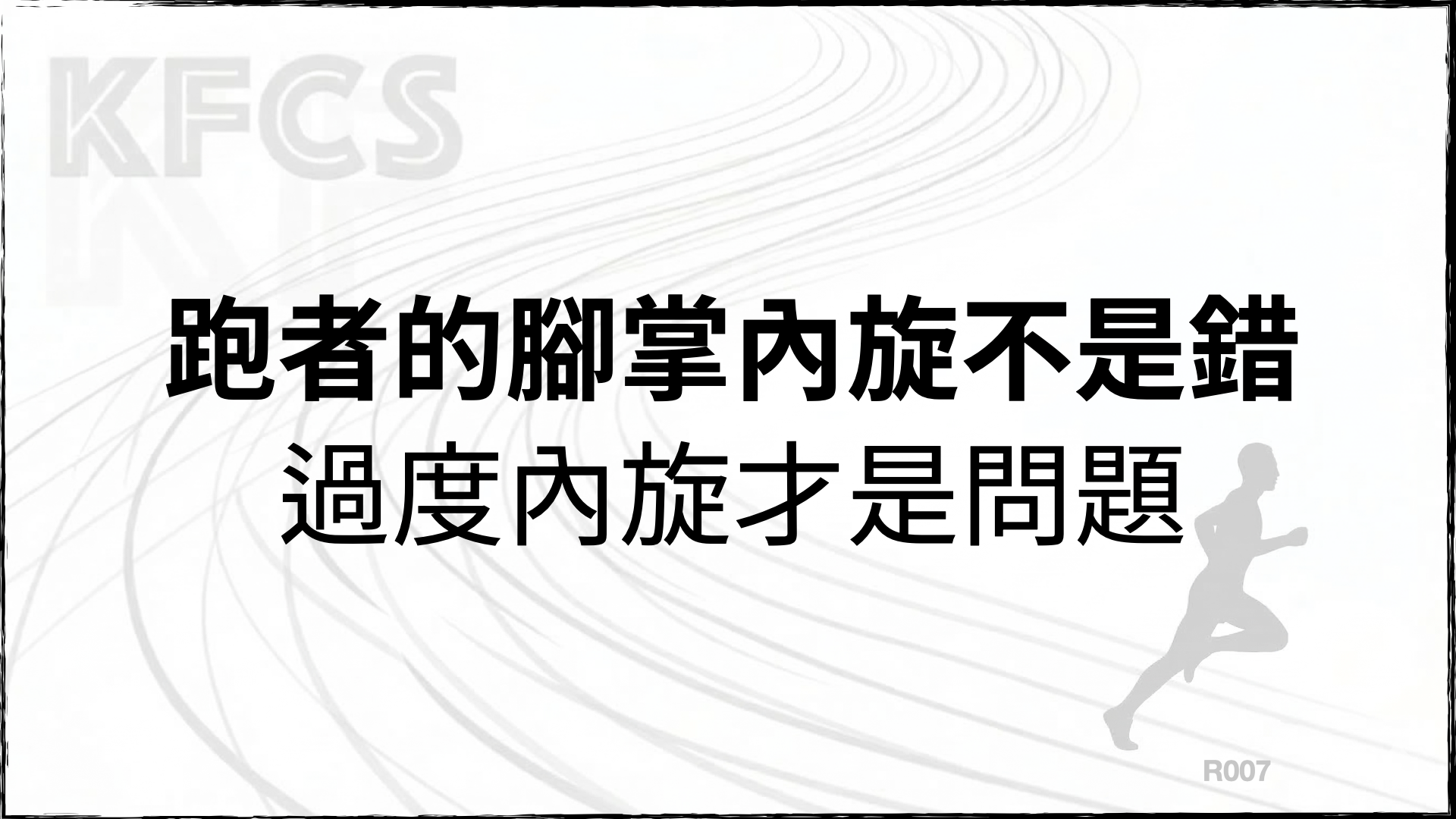 跑者的腳掌內旋不是錯，過度內旋才是問題