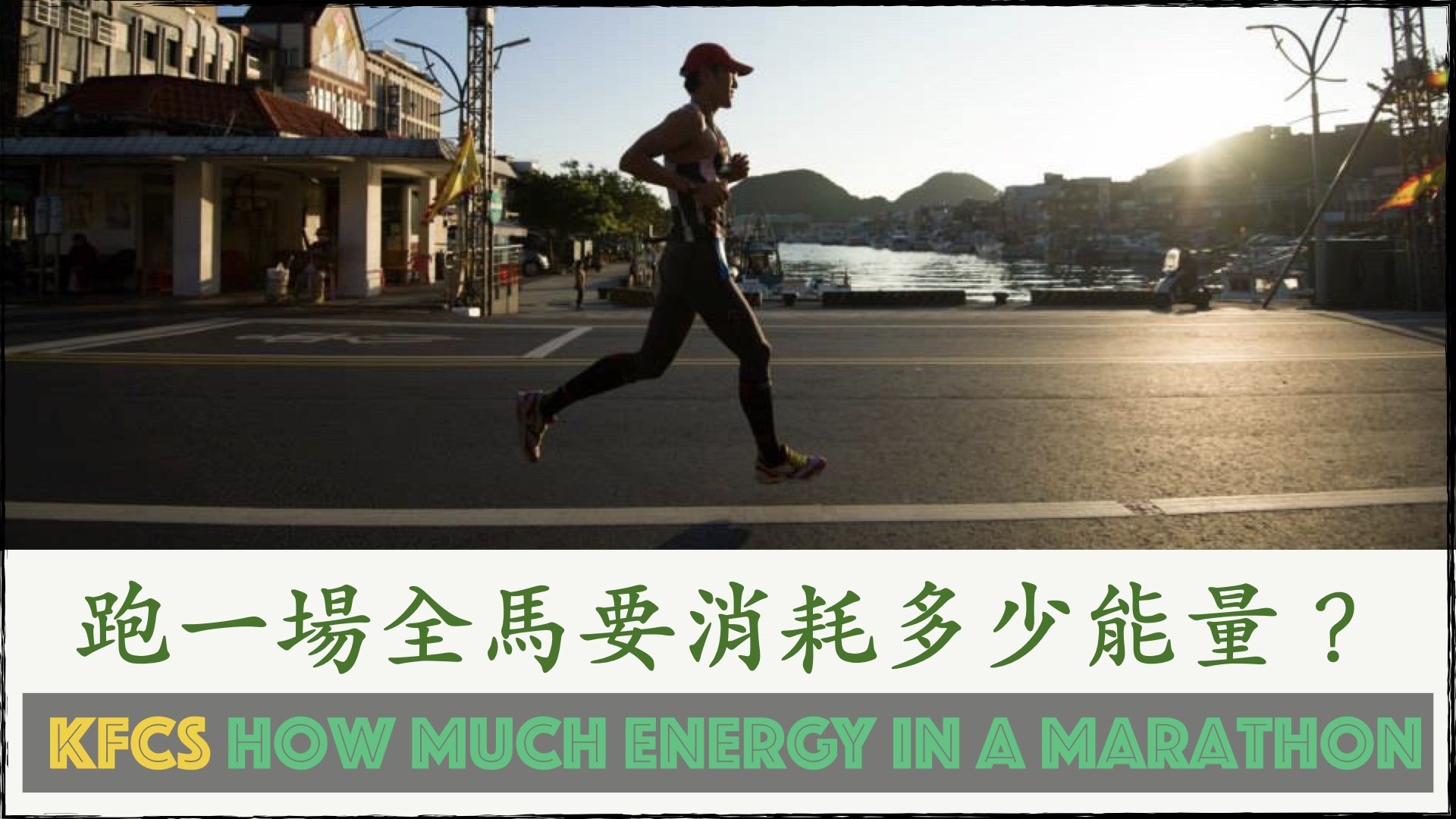 跑一場全馬要消耗多少能量?